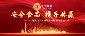 安全食品，攜手共贏 | 洛陽正大加盟商招商暨年終總結(jié)大會***召開