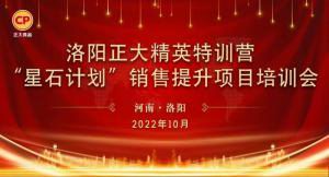 賦能共生，蓄勢(shì)待發(fā)|洛陽(yáng)正大精英特訓(xùn)營(yíng)“星石計(jì)劃”第五期銷售技能提升培訓(xùn)會(huì)順利召開